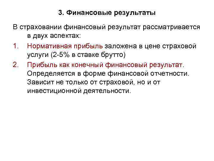 3. Финансовые результаты В страховании финансовый результат рассматривается в двух аспектах: 1. Нормативная прибыль