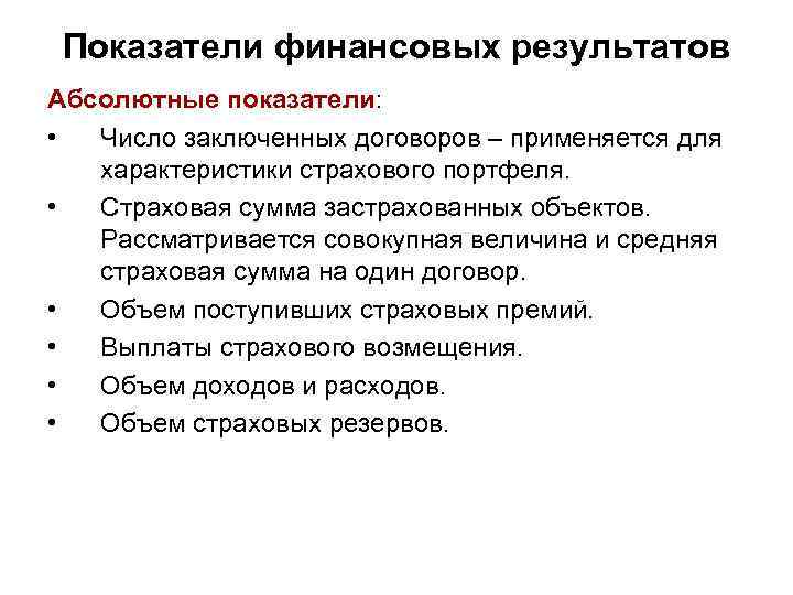 Показатели финансовых результатов Абсолютные показатели: • Число заключенных договоров – применяется для характеристики страхового