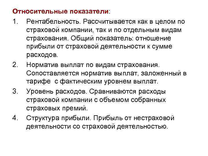 Относительные показатели: 1. Рентабельность. Рассчитывается как в целом по страховой компании, так и по