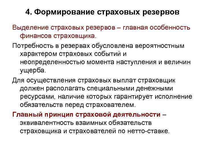 4. Формирование страховых резервов Выделение страховых резервов – главная особенность финансов страховщика. Потребность в