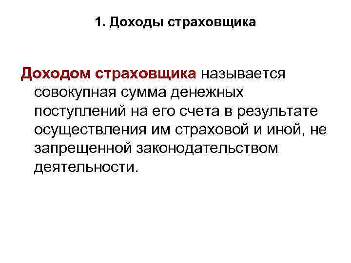 1. Доходы страховщика Доходом страховщика называется совокупная сумма денежных поступлений на его счета в