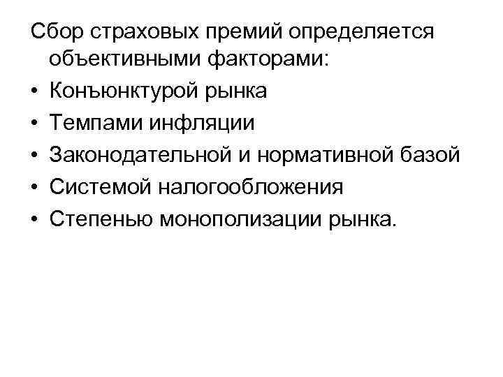 Сбор страховых премий определяется объективными факторами: • Конъюнктурой рынка • Темпами инфляции • Законодательной