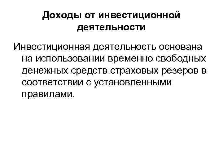 Доходы от инвестиционной деятельности Инвестиционная деятельность основана на использовании временно свободных денежных средств страховых