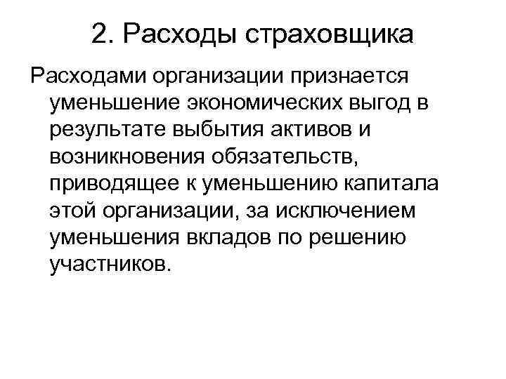 2. Расходы страховщика Расходами организации признается уменьшение экономических выгод в результате выбытия активов и