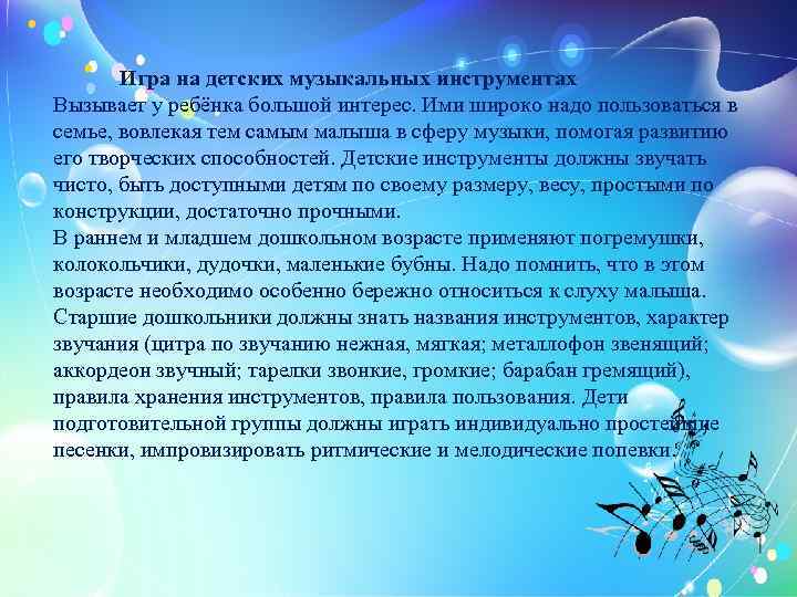  Игра на детских музыкальных инструментах Вызывает у ребёнка большой интерес. Ими широко надо