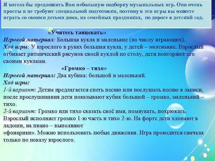 Я хотела бы предложить Вам небольшую подборку музыкальных игр. Они очень просты и не