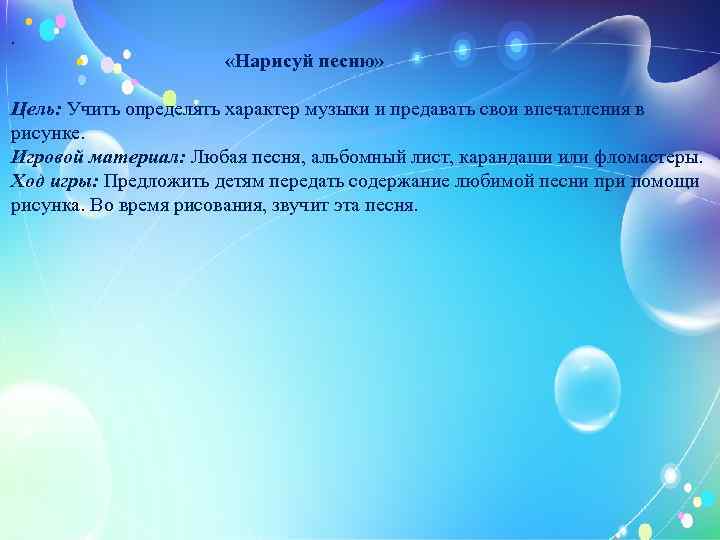 . «Нарисуй песню» Цель: Учить определять характер музыки и предавать свои впечатления в рисунке.