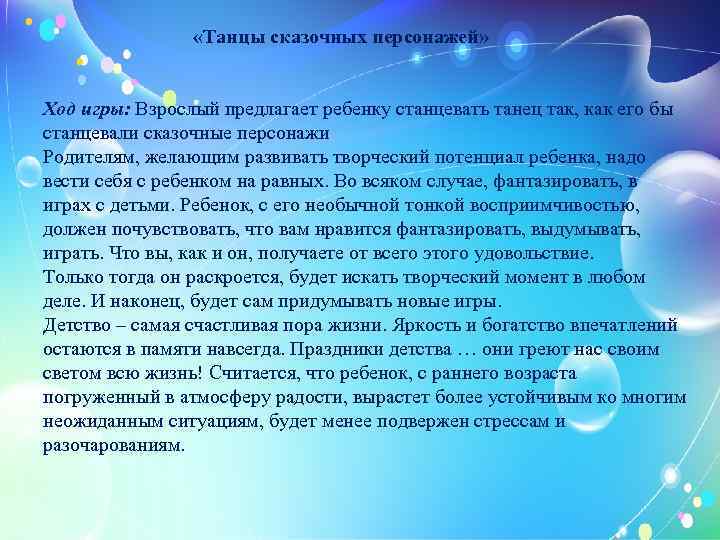  «Танцы сказочных персонажей» Ход игры: Взрослый предлагает ребенку станцевать танец так, как его