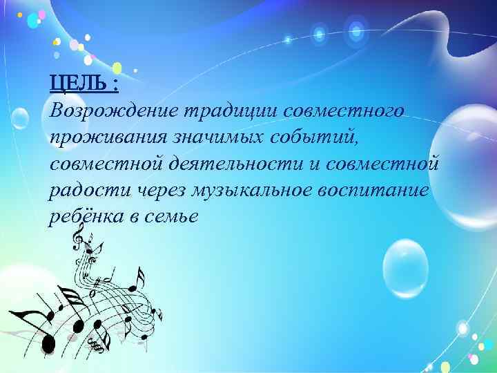 ЦЕЛЬ : Возрождение традиции совместного проживания значимых событий, совместной деятельности и совместной радости через