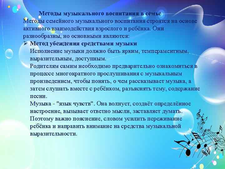  Методы музыкального воспитания в семье Методы семейного музыкального воспитания строятся на основе активного