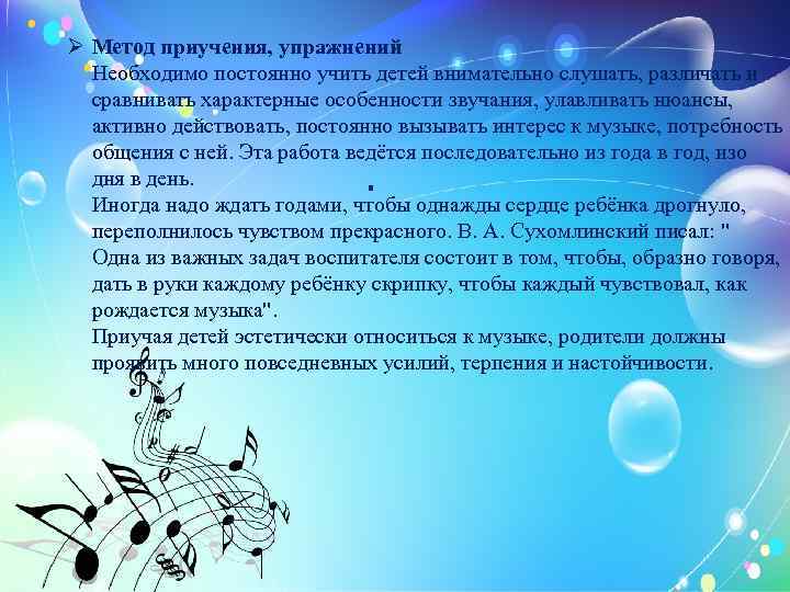 Ø Метод приучения, упражнений Необходимо постоянно учить детей внимательно слушать, различать и сравнивать характерные