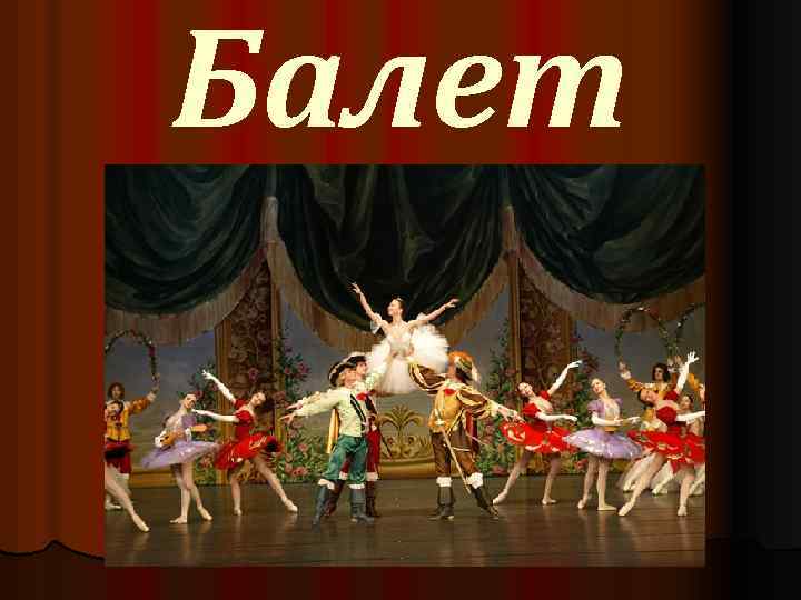 Балет 