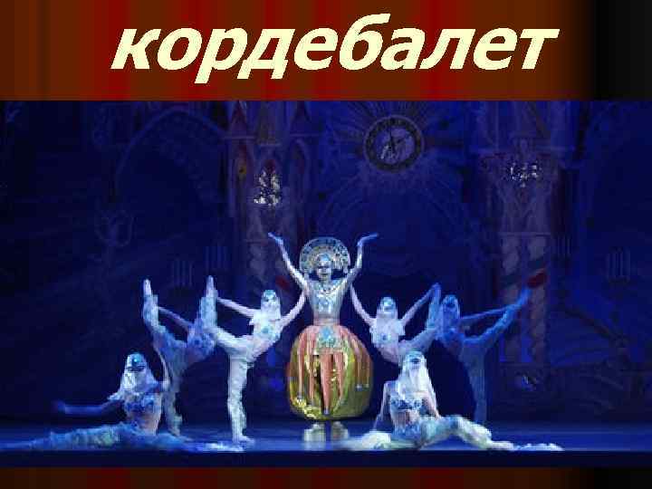 кордебалет 