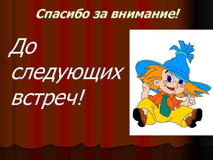 Спасибо за внимание! До следующих встреч! 