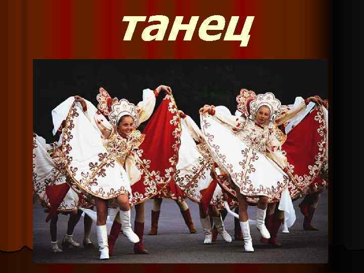 танец 