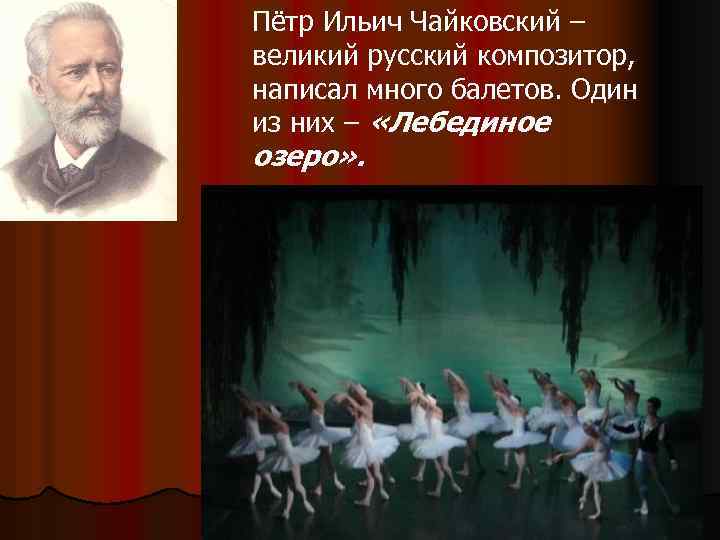 Пётр Ильич Чайковский – великий русский композитор, написал много балетов. Один из них –