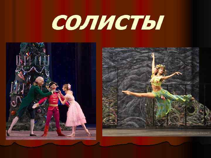 солисты 