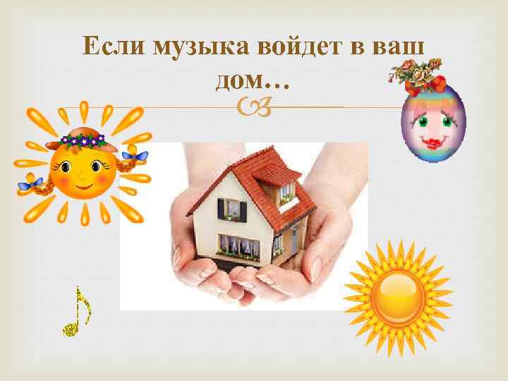 Если музыка войдет в ваш дом… 