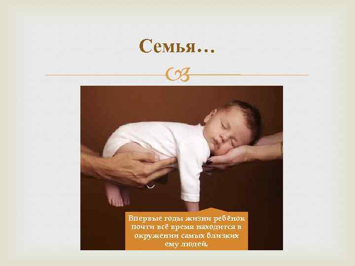 Семья… Впервые годы жизни ребёнок почти всё время находится в окружении самых близких ему