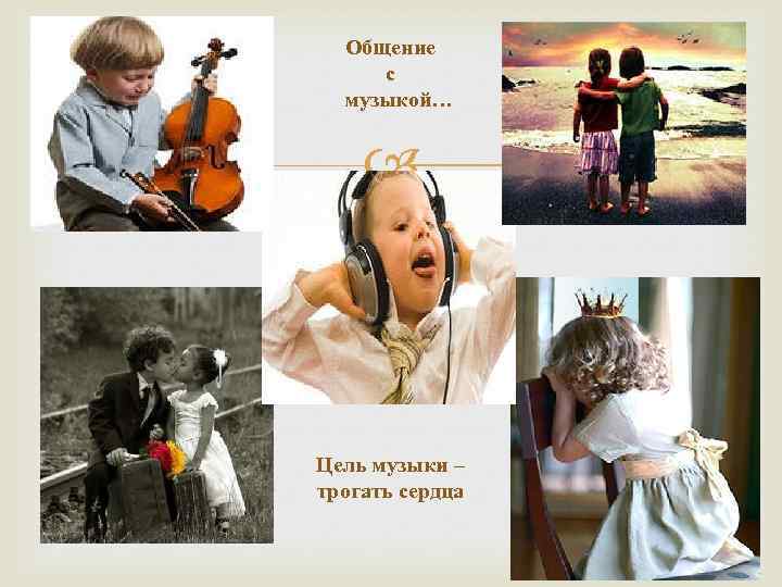 Общение с музыкой… Цель музыки – трогать сердца 