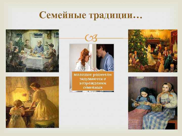 Семейные традиции… Может быть молодые родители задумаются о возрождении семейных традиций? 