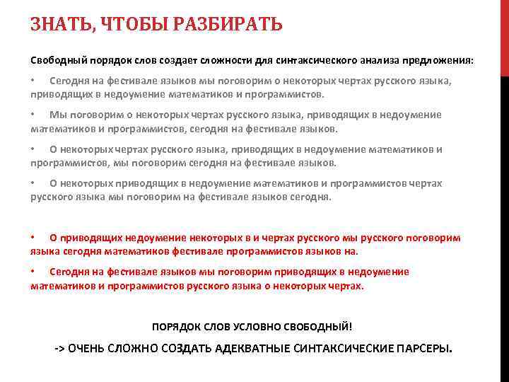 ЗНАТЬ, ЧТОБЫ РАЗБИРАТЬ Свободный порядок слов создает сложности для синтаксического анализа предложения: • Сегодня