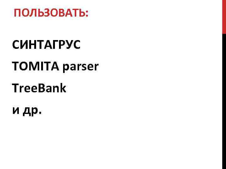 ПОЛЬЗОВАТЬ: СИНТАГРУС TOMITA parser Tree. Bank и др. 