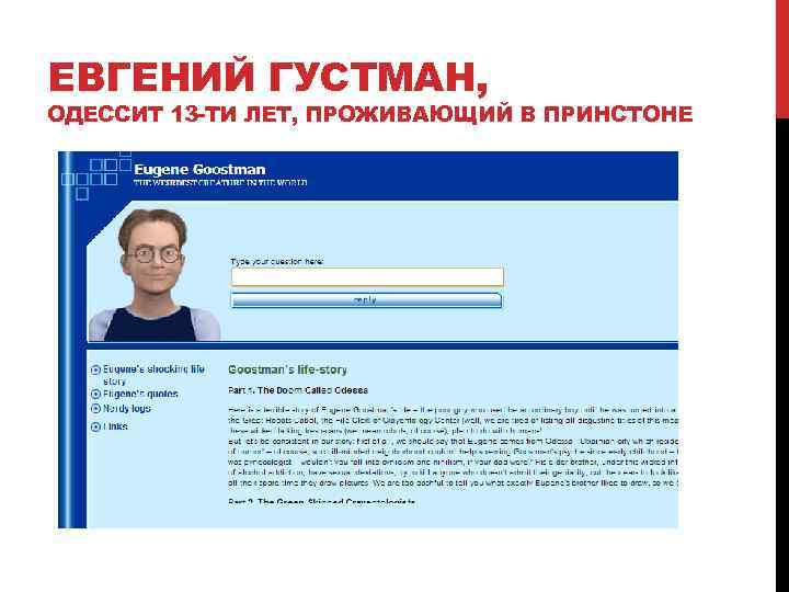 ЕВГЕНИЙ ГУСТМАН, ОДЕССИТ 13 -ТИ ЛЕТ, ПРОЖИВАЮЩИЙ В ПРИНСТОНЕ 