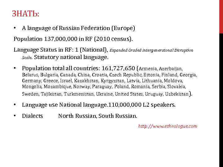 ЗНАТЬ: • A language of Russian Federation (Europe) Population 137, 000 in RF (2010