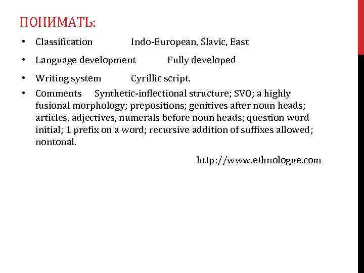 ПОНИМАТЬ: • Classification Indo-European, Slavic, East • Language development Fully developed • Writing system
