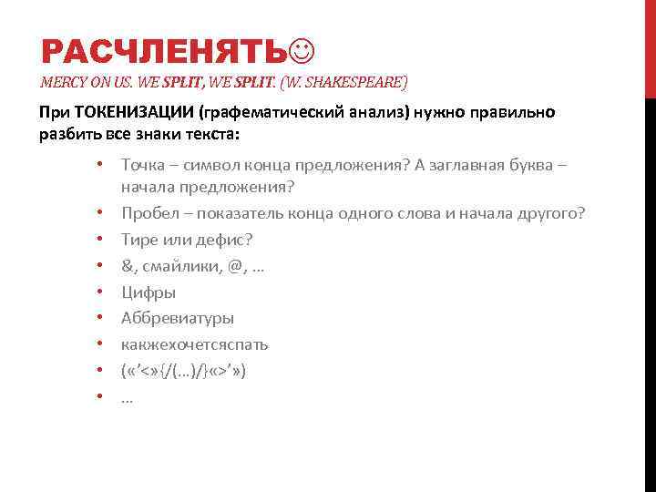 РАСЧЛЕНЯТЬ MERCY ON US. WE SPLIT, WE SPLIT. (W. SHAKESPEARE) При ТОКЕНИЗАЦИИ (графематический анализ)