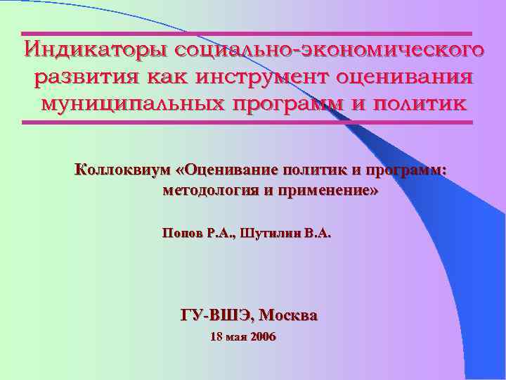 Индикаторы социально-экономического развития как инструмент оценивания муниципальных программ и политик Коллоквиум «Оценивание политик и