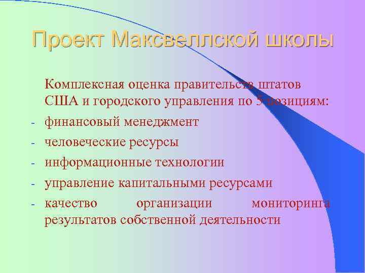 Проект Максвеллской школы - Комплексная оценка правительств штатов США и городского управления по 5