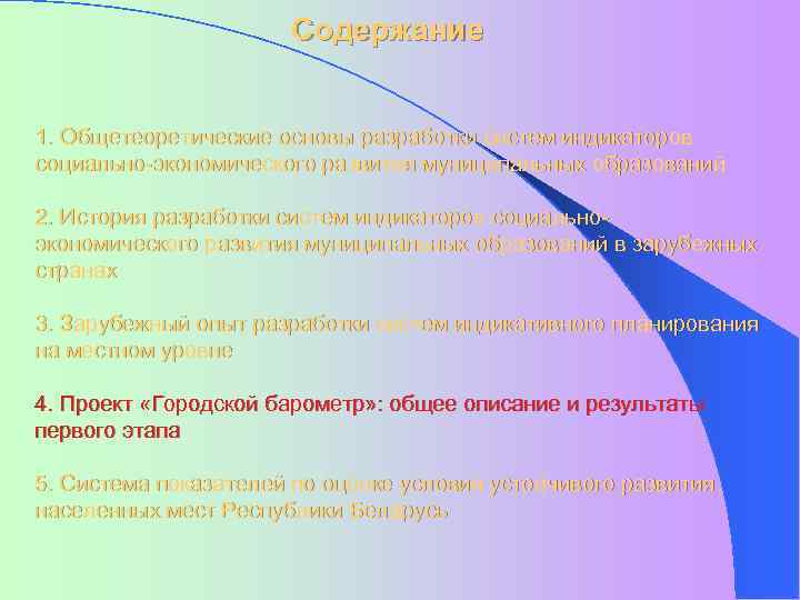 Содержание 1. Общетеоретические основы разработки систем индикаторов социально-экономического развития муниципальных образований 2. История разработки