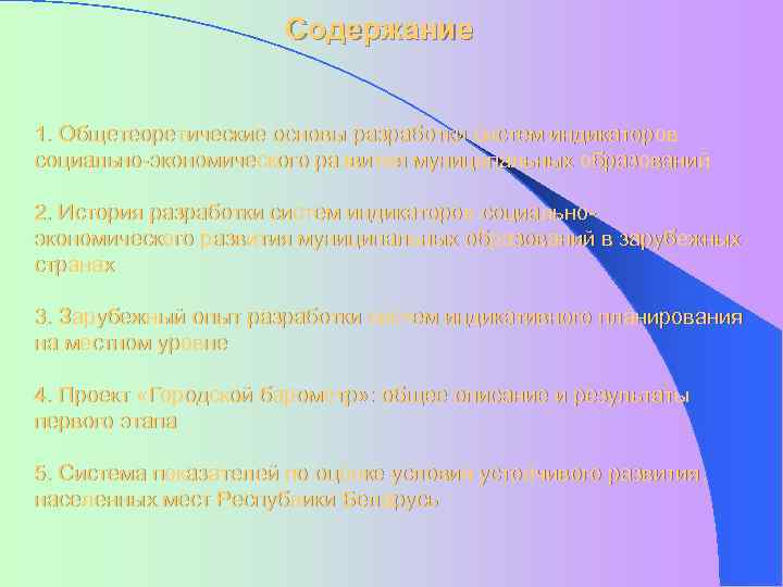 Содержание 1. Общетеоретические основы разработки систем индикаторов социально-экономического развития муниципальных образований 2. История разработки
