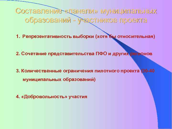Составление «панели» муниципальных образований - участников проекта 1. Репрезентативность выборки (хотя бы относительная) 2.