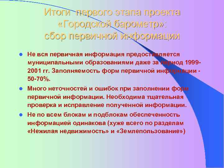 Итоги первого этапа проекта «Городской барометр» : сбор первичной информации l Не вся первичная