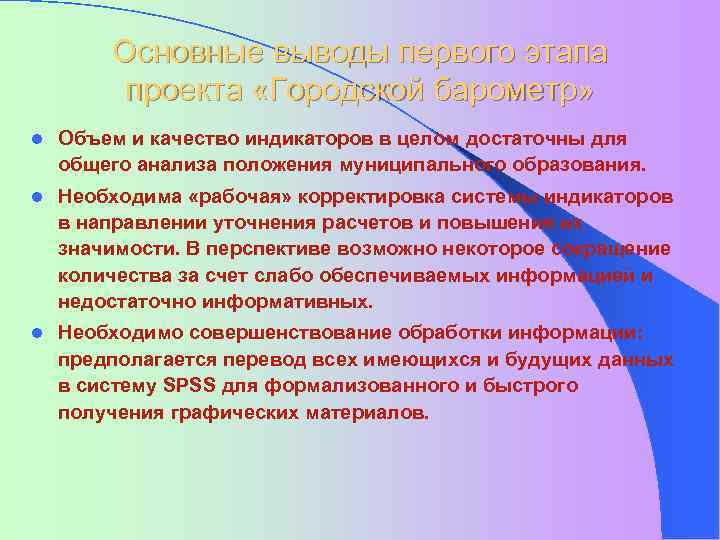 Основные выводы первого этапа проекта «Городской барометр» l Объем и качество индикаторов в целом