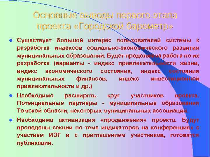Основные выводы первого этапа проекта «Городской барометр» l Существует большой интерес пользователей системы к
