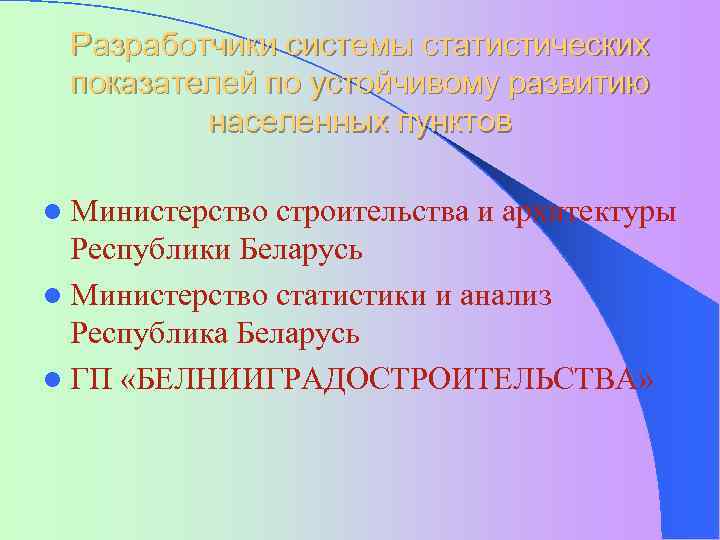 Разработчики системы статистических показателей по устойчивому развитию населенных пунктов l Министерство строительства и архитектуры