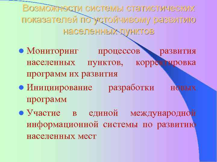 Возможности системы статистических показателей по устойчивому развитию населенных пунктов l Мониторинг процессов развития населенных