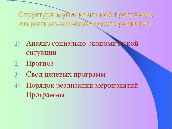 Структура муниципальной программы социально-экономического развития: Анализ социально-экономической ситуации 2) Прогноз 3) Свод целевых программ