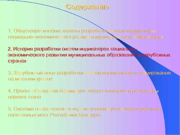 Содержание 1. Общетеоретические основы разработки систем индикаторов социально-экономического развития муниципальных образований 2. История разработки