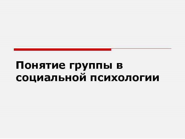 Понятие группы в социальной психологии 