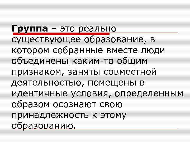 Группа – это реально существующее образование, в котором собранные вместе люди объединены каким-то общим