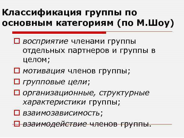 Классификация группы по основным категориям (по М. Шоу) o восприятие членами группы отдельных партнеров