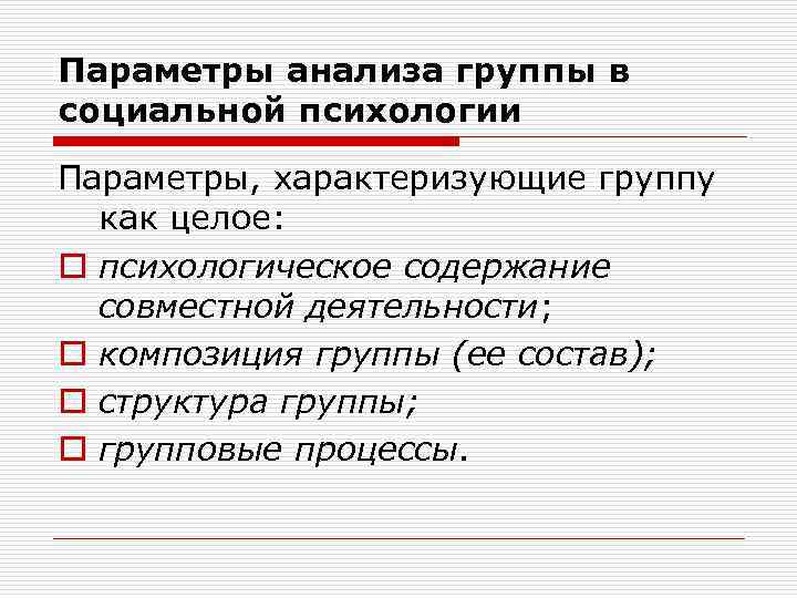 Параметры анализа группы в социальной психологии Параметры, характеризующие группу как целое: целое o психологическое