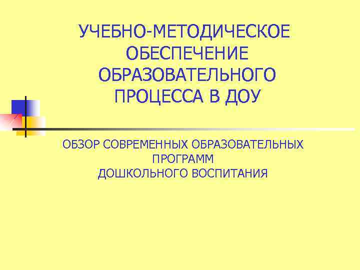 УЧЕБНО-МЕТОДИЧЕСКОЕ ОБЕСПЕЧЕНИЕ ОБРАЗОВАТЕЛЬНОГО ПРОЦЕССА В ДОУ ОБЗОР СОВРЕМЕННЫХ ОБРАЗОВАТЕЛЬНЫХ ПРОГРАММ ДОШКОЛЬНОГО ВОСПИТАНИЯ 