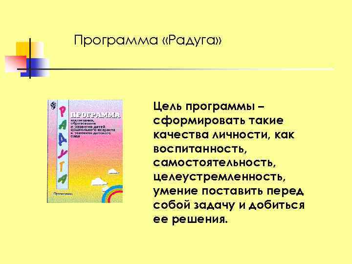 Программа «Радуга» Цель программы – сформировать такие качества личности, как воспитанность, самостоятельность, целеустремленность, умение