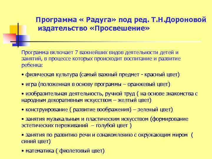 Программа « Радуга» под ред. Т. Н. Дороновой издательство «Просвешение» Программа включает 7 важнейших